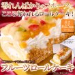 画像1: 4種のフルーツがたっぷり！！とっても贅沢なフルーツロールケーキ≪冷凍≫ (1)