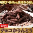 画像2: カリッと軽い食感!クセになる美味しさ!!チョコかりんとう300g× 36個 (2)