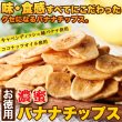 画像2: サクっと軽く甘くて美味しい!!【お徳用】濃蜜バナナチップス500g (2)