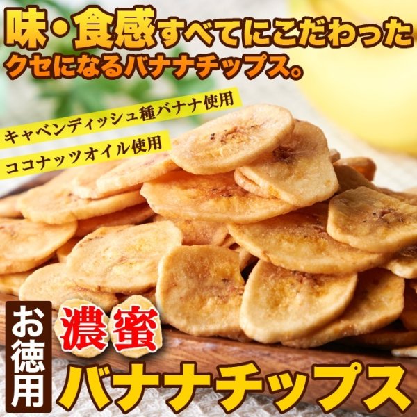 画像2: サクっと軽く甘くて美味しい!!【お徳用】濃蜜バナナチップス500g (2)