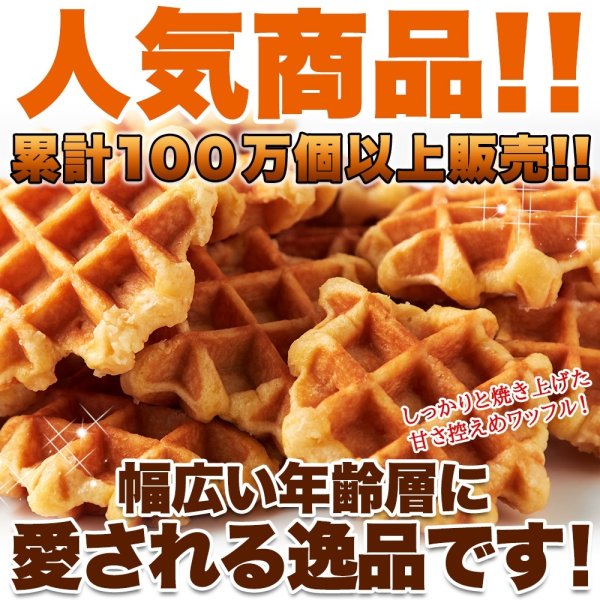 画像1: 【訳あり】ベルギーワッフル1kg（プレーン）≪常温≫ (1)