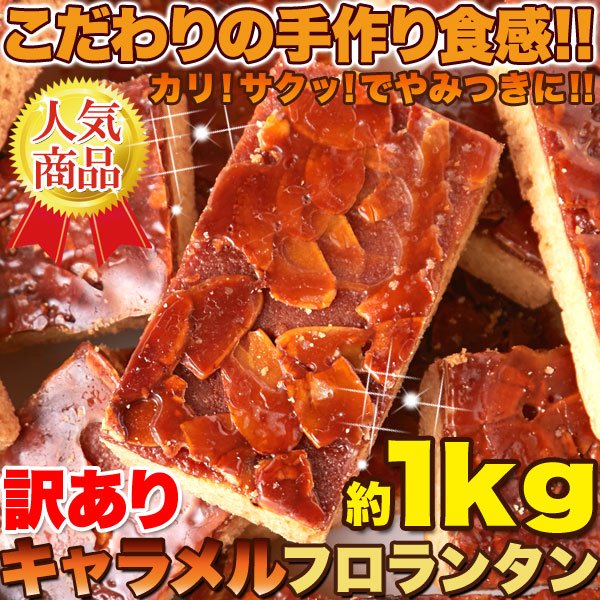 画像1: こだわりの手作り食感!!リニューアル☆【訳あり】キャラメルフロランタン1kg (1)