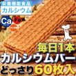 画像1: 巷のスーパーやコンビニでは買えない!!毎日1本カルシウムバー60枚 (1)