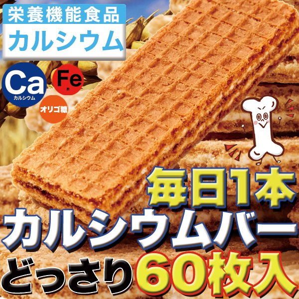 画像1: 巷のスーパーやコンビニでは買えない!!毎日1本カルシウムバー60枚 (1)