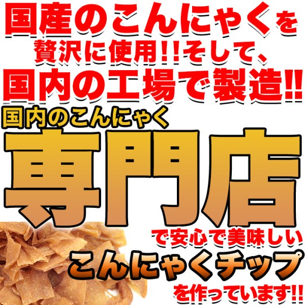 画像2: ダイエット中のおやつに!!【お徳用】こんにゃくチップ200ｇ≪常温≫ (2)