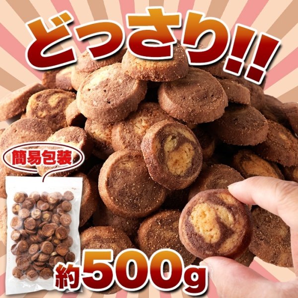 画像3: サクサク食感とやさしい甘さが楽しめる!!【訳あり】洋菓子店のマーブルクッキー500g (3)