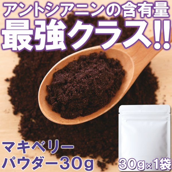 画像2: アサイーを超えたSUPPER FOOD!!マキベリーパウダー30g (2)