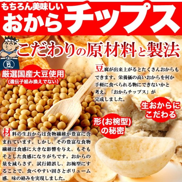 画像4: 国産生おからを使用!!老舗豆腐屋さんのおからチップス3種（しお味、醤油味、カレー味）約300g (4)