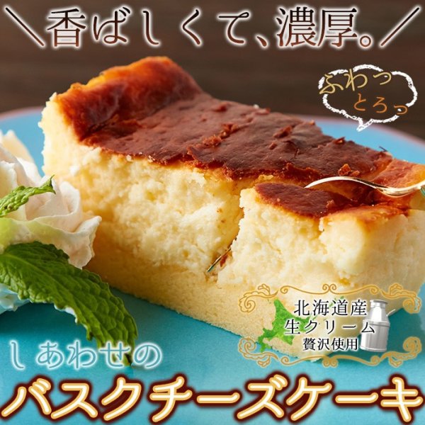 画像1: しあわせのバスクチーズケーキ(ロング)≪冷凍≫ (1)