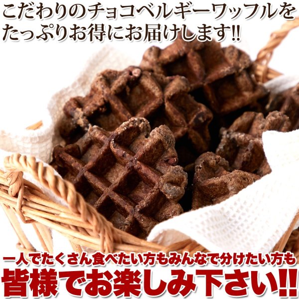画像6: 個包装だから食べやすい!！チョコチップ入り☆【訳あり】チョコベルギーワッフル1kg (6)