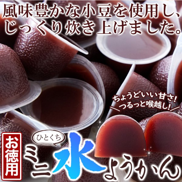 画像2: なめらかな口あたりと喉越しの良さ!!【お徳用】ひとくちミニ水ようかん50個 (2)