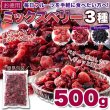 画像6: ベリーの美味しさがギュッと凝縮!【お徳用】ミックスベリー3種500g (6)
