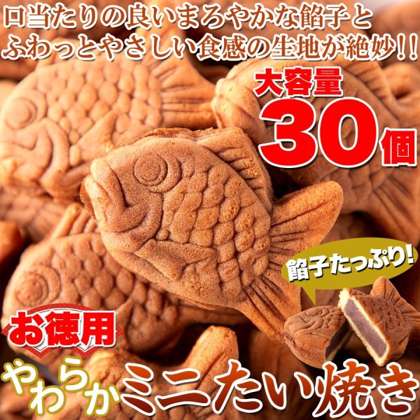 画像1: 食べきりサイズが嬉しい!!【お徳用】やわらかミニたい焼き30個（10個×3袋） (1)