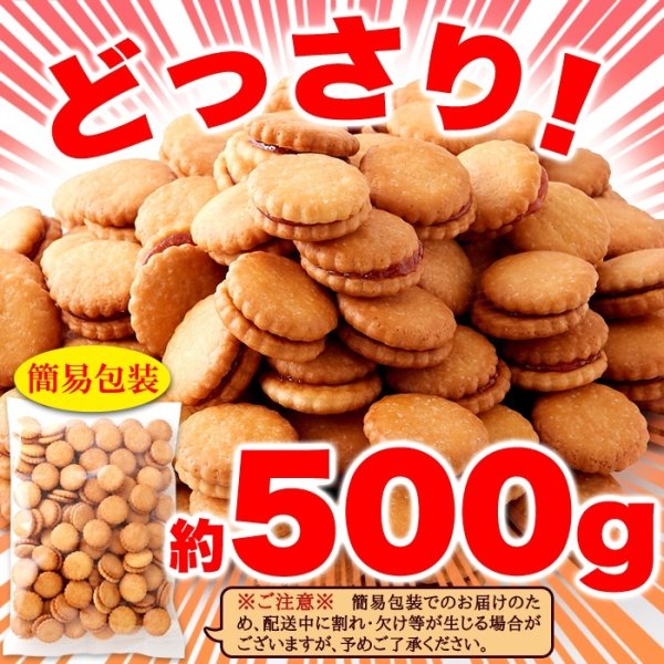 画像3: みんなに愛されるロングセラー商品!!【お徳用】いちごジャムサンドクッキー500ｇ (3)