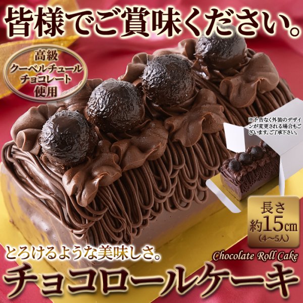 画像6: 高級クーベルチュールチョコレートを使用！しっとり濃厚なチョコロールケーキ≪冷凍≫ (6)