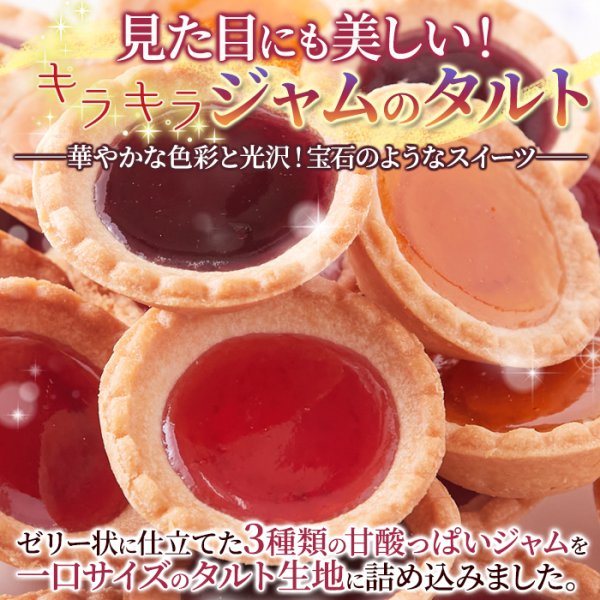 画像1: まるで宝石のようなキラキラスイーツ☆3種の果実のジュエルタルト30個 (1)