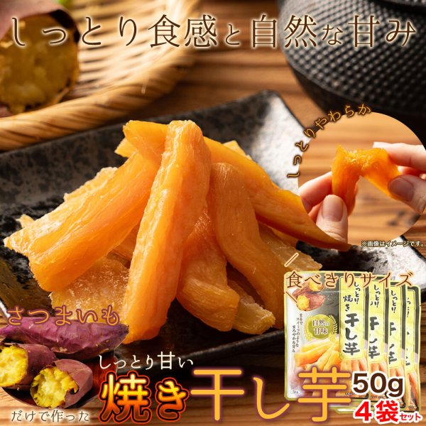画像6: さつまいもだけで作った自然の甘味！しっとり焼き干し芋50ｇ×4袋 (6)