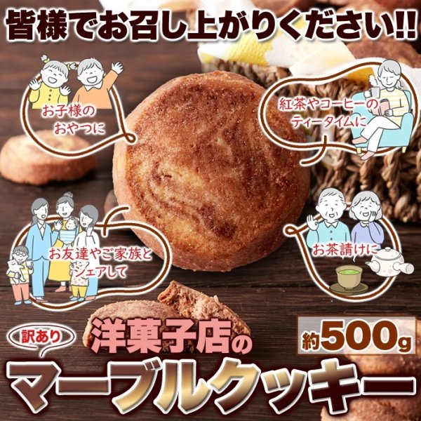 画像6: サクサク食感とやさしい甘さが楽しめる!!【訳あり】洋菓子店のマーブルクッキー500g× 20個 (6)