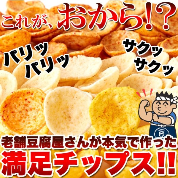 画像2: 国産生おからを使用!!老舗豆腐屋さんのおからチップス3種（しお味、醤油味、カレー味）約300g (2)