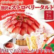 画像6: イチゴいっぱい♪贅沢★ストロベリータルト≪冷凍≫ (6)