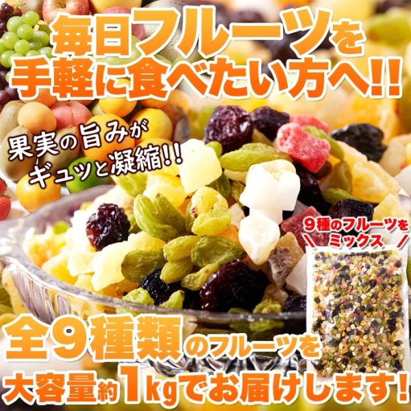 画像1: 毎日フルーツを手軽に食べたい方へ!!【お徳用】ミックスフルーツ9種1kg (1)