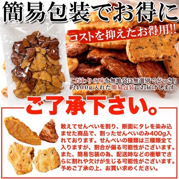 画像5: 3種の味を食べ比べ!醤油の旨味がたっぷり染み込んだ!!【無選別】割れ醤油煎餅3種400g (5)