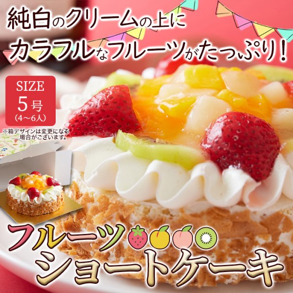画像2: 色とりどりのフルーツをたっぷりトッピング☆フルーツショートケーキ≪冷凍≫ (2)