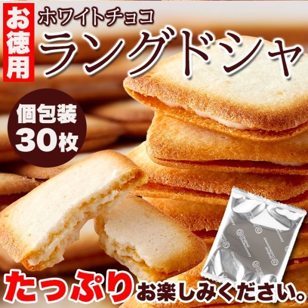 画像6: 濃厚ホワイトチョコとサクサククッキーが絶妙!!【お徳用】ホワイトチョコラングドシャ30枚× 40個 (6)