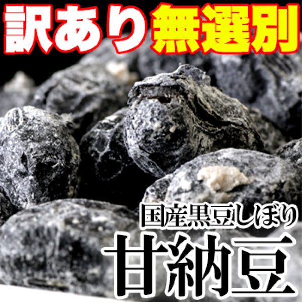画像1: 【訳あり】無選別!!国産黒豆しぼり甘納豆どっさり600ｇ≪常温≫ (1)