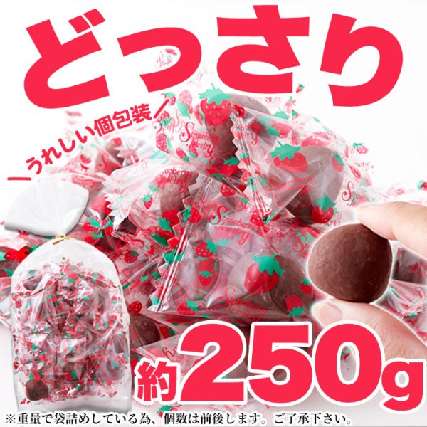 画像3: 酸味と甘さの絶妙なハーモニー!!【お徳用】濃厚まるごといちごのミルクチョコ250g (3)