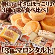 画像1: メープル・キャラメル・黒糖☆3種の味を食べ比べ♪3種のマロンタルト24個 (1)