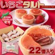 画像6: 栃木県産とちおとめ100%使用！甘酸っぱい風味がお口に広がる☆いちごタルト22個 (6)
