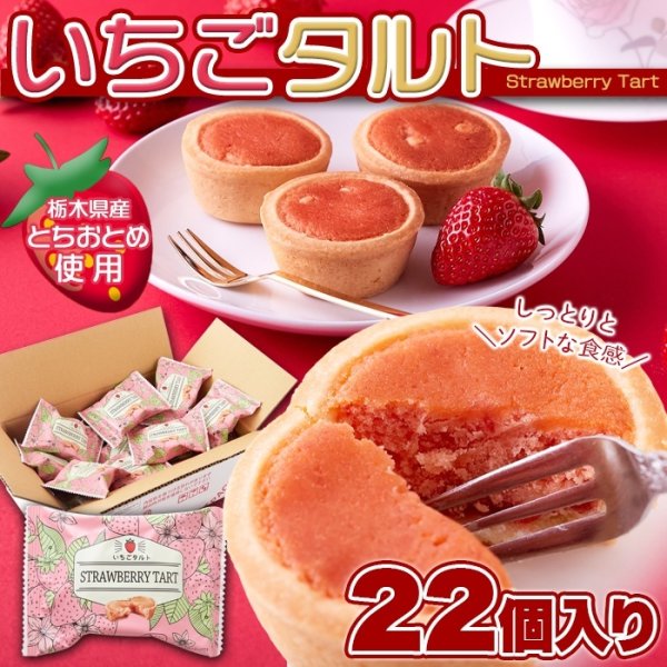 画像6: 栃木県産とちおとめ100%使用！甘酸っぱい風味がお口に広がる☆いちごタルト22個 (6)