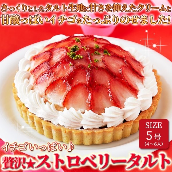 画像2: イチゴいっぱい♪贅沢★ストロベリータルト≪冷凍≫ (2)