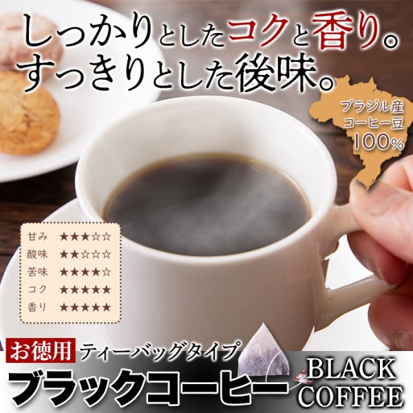 画像2: しっかりしたコクと香り。ドリップの手間がいらない!!【お徳用】ブラックコーヒー(ティーバッグタイプ)25包 (2)
