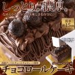 画像1: 高級クーベルチュールチョコレートを使用！しっとり濃厚なチョコロールケーキ≪冷凍≫ (1)