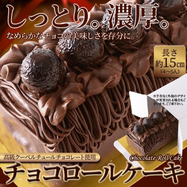 画像1: 高級クーベルチュールチョコレートを使用！しっとり濃厚なチョコロールケーキ≪冷凍≫ (1)