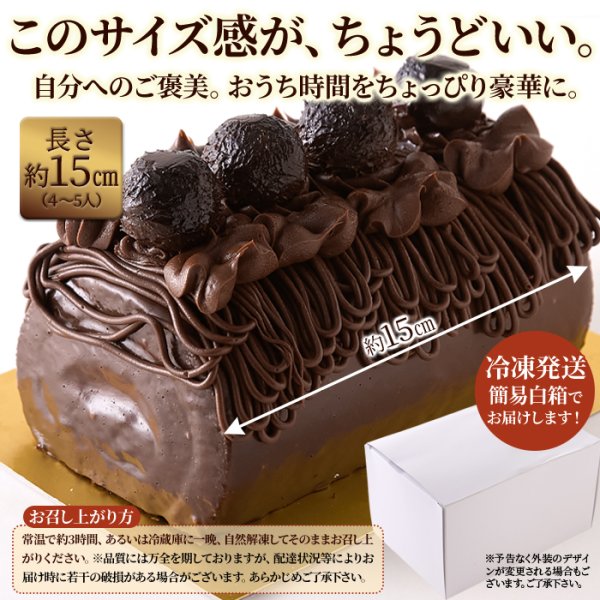 画像4: 高級クーベルチュールチョコレートを使用！しっとり濃厚なチョコロールケーキ≪冷凍≫ (4)