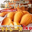 画像6: 有名洋菓子店の高級☆マドレーヌ1kg≪常温≫ (6)