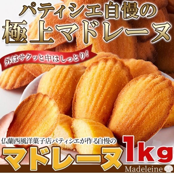 画像6: 有名洋菓子店の高級☆マドレーヌ1kg≪常温≫ (6)