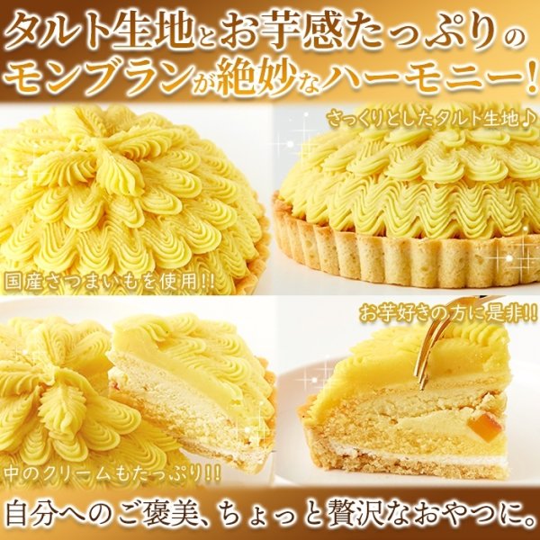 画像5: 贅沢★さつまいものモンブランタルト≪冷凍≫ (5)