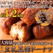 画像1: 昔懐かしい素朴な味わい!【大容量】ミニ豆乳黒糖ドーナツ1.2kg (1)