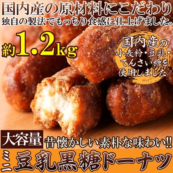 画像1: 昔懐かしい素朴な味わい!【大容量】ミニ豆乳黒糖ドーナツ1.2kg (1)