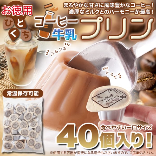 画像6: まろやかな甘さと風味豊かなコーヒーの香りがたまらない☆【お徳用】ひとくちコーヒー牛乳プリン40個 (6)