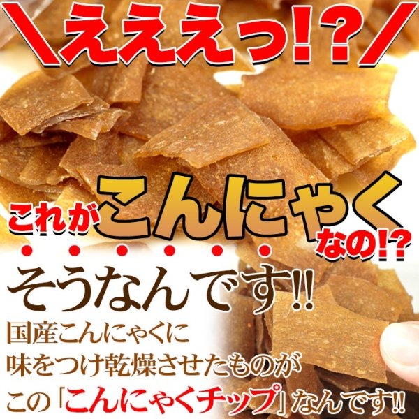 画像1: ダイエット中のおやつに!!【お徳用】こんにゃくチップ200ｇ≪常温≫ (1)