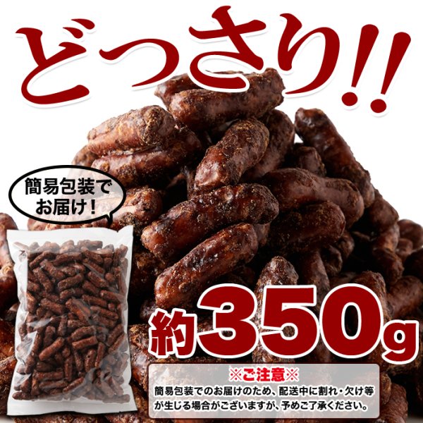 画像3: 風味豊かな黒糖の味わい!!沖縄県産黒糖を100％使用した【お徳用】沖縄黒糖かりんとう350g (3)