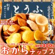 画像1: 国産生おからを使用!!老舗豆腐屋さんのおからチップス3種（しお味、醤油味、カレー味）約300g (1)