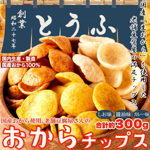 画像1: 国産生おからを使用!!老舗豆腐屋さんのおからチップス3種（しお味、醤油味、カレー味）約300g (1)