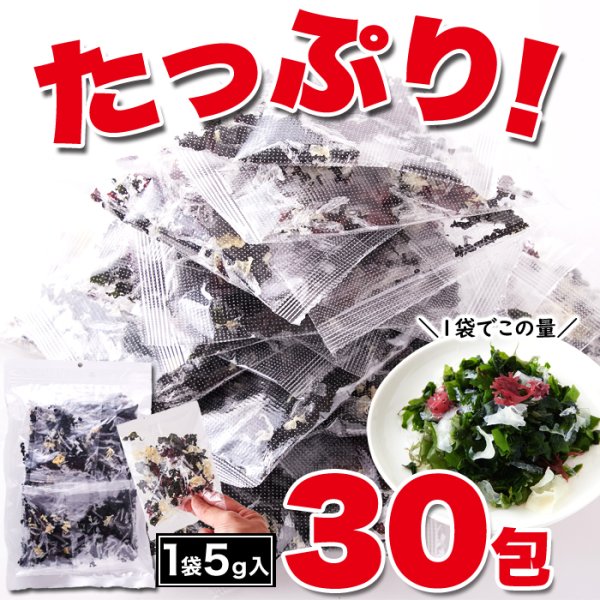 画像3: 小袋のまま水戻しができるから簡単!!【大容量】ふえる海藻5g×30包 (3)