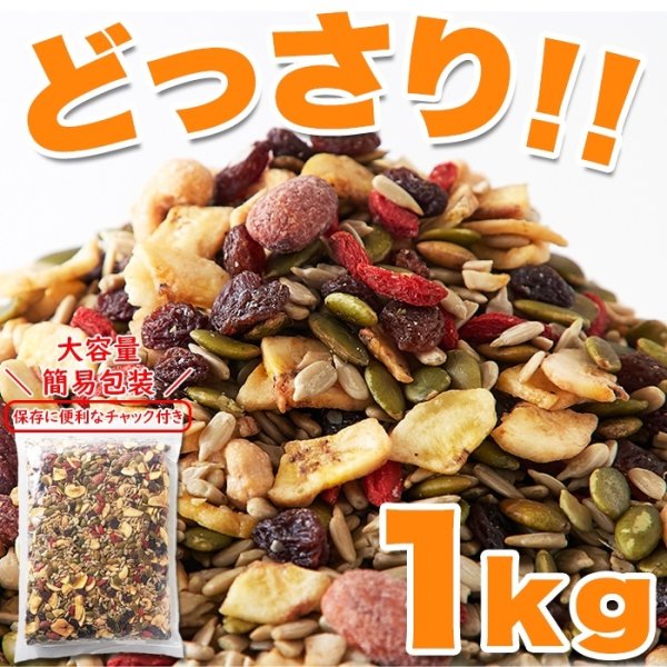 画像3: 健康応援!!ナッツ＆ドライフルーツどっさり１ｋｇ≪常温≫ (3)